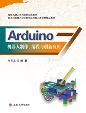 Arduino机器人制作、编程与创新应用