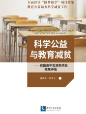 科学公益与教育减贫——贫困高中生资助项目效果评估
