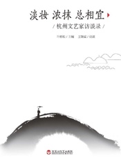 淡妆　浓抹　总相宜：杭州文艺家访谈录