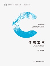 传媒艺术：兴起与热点