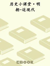 历史小课堂·明朝-近现代