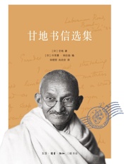 甘地书信选集