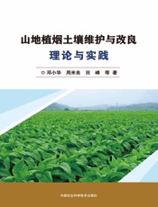 山地植烟土壤维护与改良理论与实践