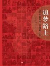 追梦路上：100个秦皇岛人的精彩人生