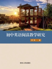 初中英语阅读教学研究