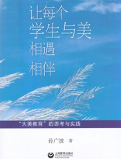 让每个学生与美相遇相伴　“大美教育”的思考与实践