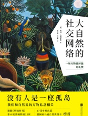 《大自然的社交网络》