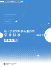 基于学生发展核心素养的学业标准·初中地理