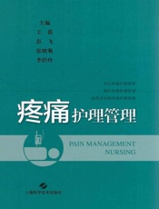 疼痛护理管理