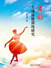 舞蹈专项体能训练研究