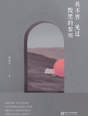 我不曾见过黢黑的黎明