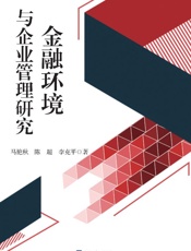 金融环境与企业管理研究