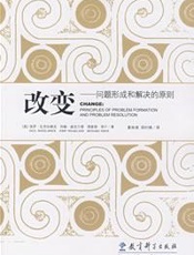改变——问题形成和解决的原则 - （美）瓦茨拉维克 & （美）威克兰德 & （美）菲什