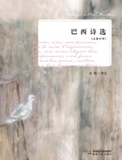 巴西诗选（汉葡对照）