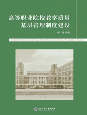 高等职业院校教学质量基层管理制度建设