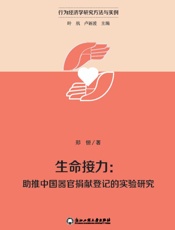 生命接力：助推中国器官捐献登记的实验研