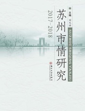 苏州市情研究：2017～2018