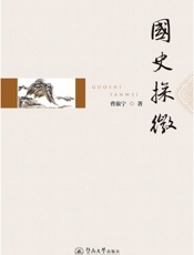 国史探微