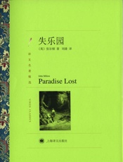 失乐园(译文名著精选) - 约翰·弥尔顿(John_Milton)