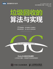垃圾回收的算法与实现