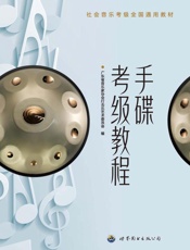 手碟考级教程