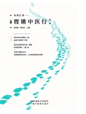名医汇讲：铿锵中医行.第一辑