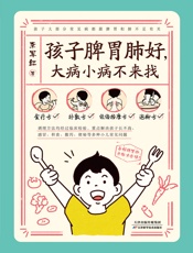 孩子脾胃肺好，大病小病不来找