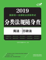 2019国家统一法律职业资格考试分类法规随身查.宪法·行政法