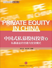 中国式私募股权投资：私募基金的创建与投资模式