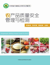 农产品质量安全管理与检测