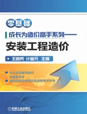 零基础成长为造价高手系列：安装工程造价