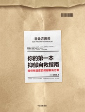 你的第一本抑郁自救指南
