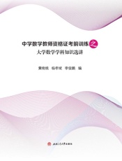 中学数学教师资格证考前训练之大学数学学科知识选讲