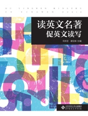 读英文名著　促英文读写