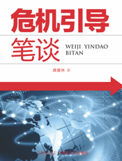 危机引导笔谈