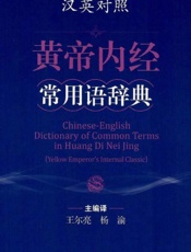 汉英对照黄帝内经常用语辞典