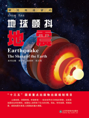 地球颤抖  地震