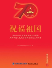 祝福祖国　庆祝中华人民共和国成立70周年、庆祝中国人民政治协商会议成立70周年
