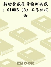 药物警戒信号检测实践：CIOMS（8）工作组报告