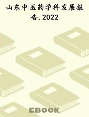 山东中医药学科发展报告.2022