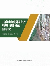 云南山地胶园生产管理与服务的信息化