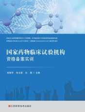 国家药物临床试验机构资格备案实训