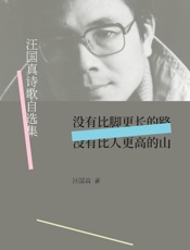 没有比脚更长的路，没有比人更高的山　汪国真诗歌自选集