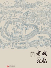 老城记忆