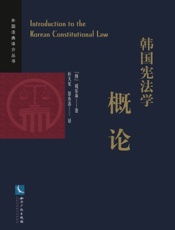 韩国宪法学概论