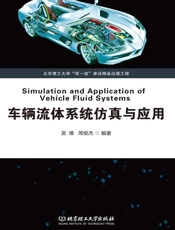 车辆流体系统仿真与应用