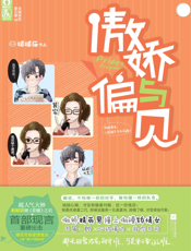 傲娇与偏见