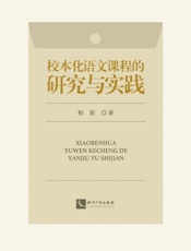 校本化语文课程的研究与实践