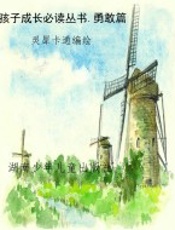 孩子成长必读丛书.勇敢篇