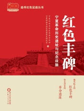 红色丰碑　宁夏革命历史遗址与纪念设施